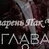 Твой парень Пак Чимин 9 часть