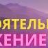 САМОРЕГРЕССИЯ МОЖЕТ ЛЮБОЙ Погружение в прошлые жизни самостоятельно