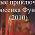 Кто озвучивал Новые приключения поросёнка Фунтика 2010
