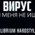 Вирус Ты меня не ищи EQQUILIBRIUM HARDSTYLE BOOTLEG