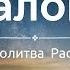 Псалом 1 Размышления Молитва на Ночь перед Сном С нами Бог