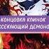 КАК ЗАКОНЧИЛСЯ КЛИНОК РАССЕКАЮЩИЙ ДЕМОНОВ крд аниме Kimetsunoyaiba Demonslayer