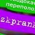 Пранк ЖКХ ЖИЛИЩНОВОДОКАНАЛЬНЫЙ ПЕРЕПОЛОХ