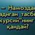 Намоздан кейин укиладиган тасбех ва Оятал курсий