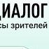 Прямой диалог ответы на вопросы зрителей 11 08 2024 инвестиции