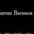 Константин Вагинов У каждого во рту нога его соседа Читает Михаил Коваль