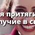 Утренние Аффирмации которые Сделают День СЧАСТЛИВЫМ Слушай 8 минут каждое у