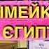 Сімейка у Єгипті Серія 2 Прибули до готелю