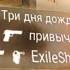 Три дня дождя привычка Ft ExileShow