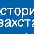 История Казахстана 7 класс Национально освободительное движение Кенесары Касымулы 28 12 2020