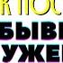 Рассказываю как поступить С БЫВШИМ МУЖЕМ Торсунов О Г