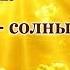 Люди солнышки стих Шинкарева Светлана Бывает жизнь проблемой омрачается