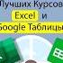 Что Excel или Google Таблицы Beribuy эксель гуглтаблицы обучениеонлайн обучение школаонлайн