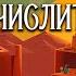Вычислитель 2 Вычислитель