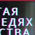 ЭТО ВСЕМ НАДО ЗНАТЬ ТАЙНА СОКРЫТАЯ в заповедях БЛАЖЕНСТВА Святитель Николай Сербский