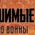 Несокрушимые 4 выпуск Женское лицо войны 12