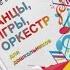 Марш Музыка Д Перцева Шумовой оркестр для детей