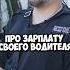 Дима Позов про зарплату своего водителя Shorts 50вопросов импровизация димапозов