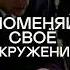 ВЫЙДИ И ПОМЕНЯЙ СВОЁ ОКРУЖЕНИИ 2023