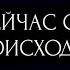 ЧТО СЕЙЧАС С ВАМИ ПРОИСХОДИТ