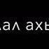 Ахь суна лазам а бина Хинца ас безамца 1адика йина