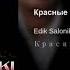 КРАСНЫЕ РОЗЫ EDIK SALONIKSKI ПРЕМЬЕРА 2019