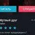 Страшная история мёртвый друг Взахлёб