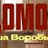 Саша Воробьева Домой Mood Video