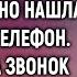 Проводив мужа в командировку Алёна случайно нашла его второй телефон А ответив на звонок