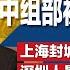 李干杰下属出事慌了 中组部被抓内鬼 上海封城设灰码 60万人享特权免于管控 深圳人最不满习近平执政 经济抗议最多名列第一 台海军司令 中共随时能封锁台湾 明镜焦点完整版 1006