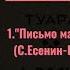 СЕРГЕЙ ЕСЕНИН ПИСЬМО К МАТЕРИ ПЕРВАЯ ЗАПИСЬ Поет Анна ВОСКРЕСЕНСКАЯ Таллинн 1928