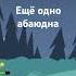 Абаюдна абаюдна обидно обоюдно тренд мем