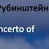 Anton Rubinstein Piano Concerto 1 Op 25 1850 Overview English Subtitles