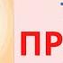 Русский язык 3 класс урок 24 Проверь себя Орыс тілі 3 сынып