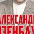 А Я Розенбаум Самоубийство Новосибирск 2019г