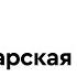 Дина Кирнарская Классическая музыка для всех
