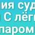 Ирония судьбы или С лёгким паром Микс