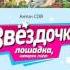 Песенка про Звёздочку
