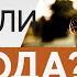 ИСПОВЕДОВАТЬ ГРЕХИ или ИСПОВЕДОВАТЬ ГОСПОДА Виктор Томев