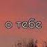 Постоянно в голове эта песня о тебе