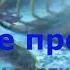 Темные предания Русалочка и пурпурная волна 3