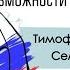 Возможности мира и перемирия на постУкраине в 2025 году Семен Уралов Тимофей Сергейцев фс