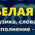 Белая зима Михаил Березутский