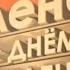 ВИТАЛИЙ ВЕРТ С ДНЁМ РОЖДЕНИЯ ЛЕНА