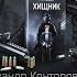 Честный и очень не стандартный обзор книги Хищник Escape From Tarkov