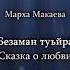 Марха Макаева Безаман туьйра Чеченский и русский текст