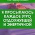 Я просыпаюсь каждое утро отдохнувшей и энергичной аффирмации Shorts Слушай и повторяй