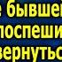 Ушлая свекровь узнала о случайно привалившем наследстве бывшей невестки и поспешила уговорить