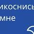 Дух Святой прикоснись ко мне