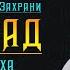 Джихад на пути Аллаха Хамис Аз Захрани Расходавание на пути Аллаха Рамадан 2021